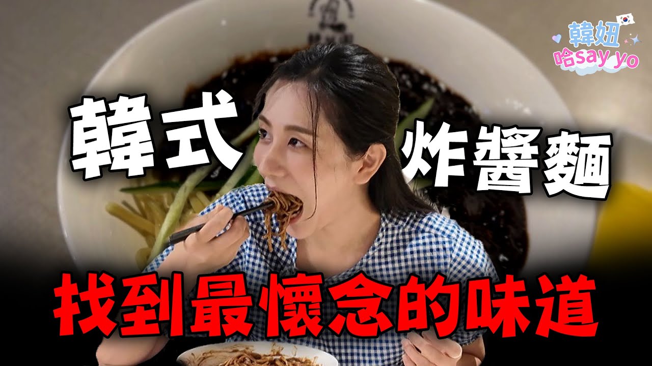 韓妞最想吃的家鄉麵！吃一口直接回到韓國 差點惹怒台灣人！？【韓妞哈SAY YO】
