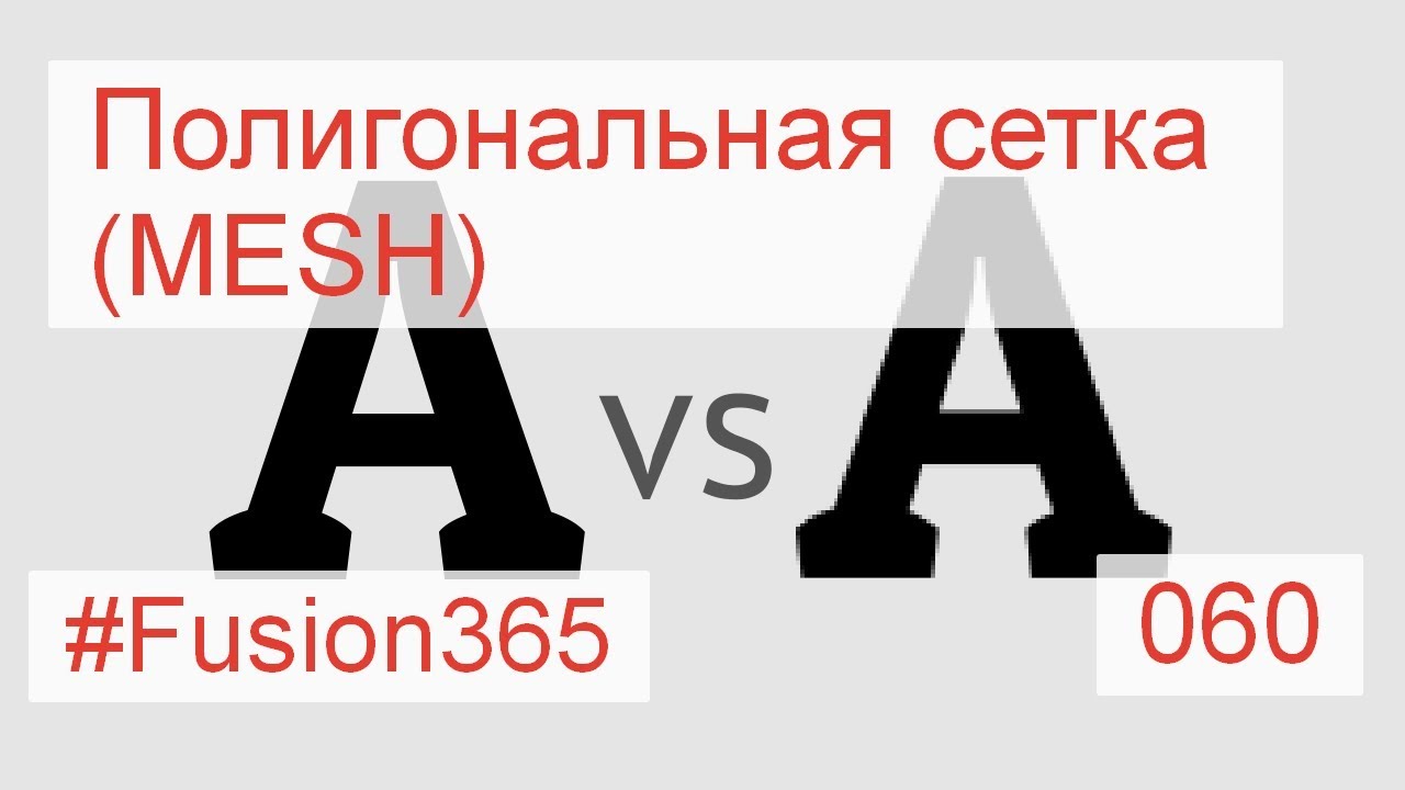 Полигональная сетка во Fusion 360 по аналогии с растром - Выпуск #060