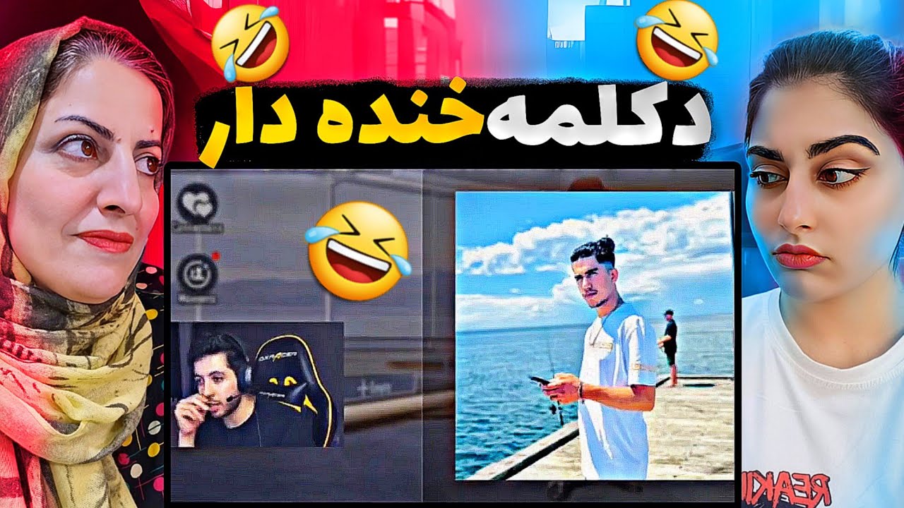 🤣ری اکشن مامانم به دکلمه های خنده دار ادریس شریفی🤣@EdreesSharifi