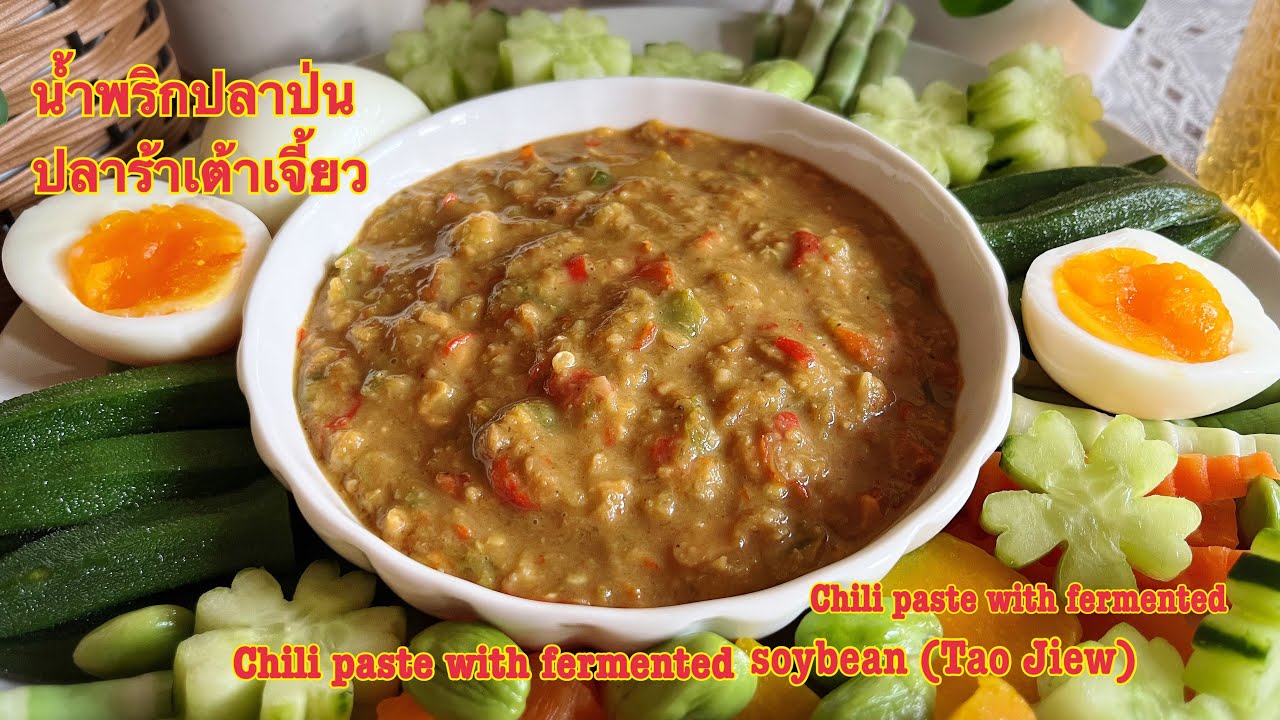 น้ำพริกปลาป่นปลาร้าเต้าเจี้ยว Chili paste with fermented fish and fermented soybean (Tao Jiew)