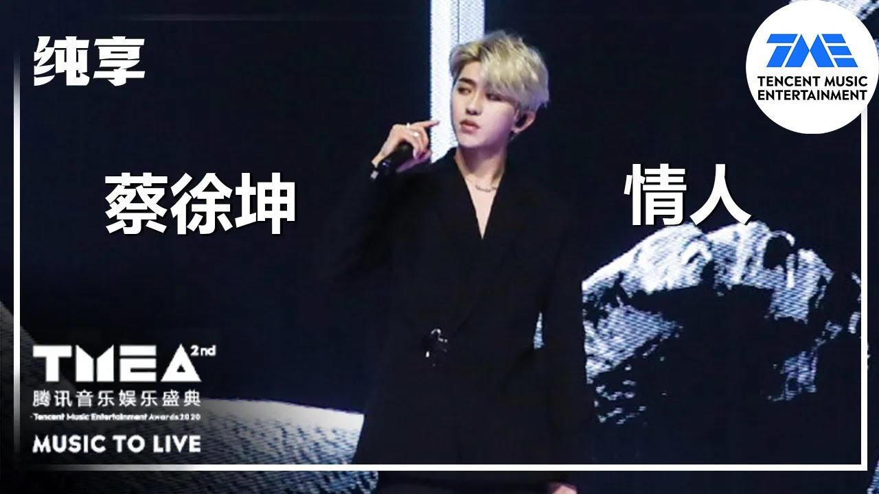 纯享：#蔡徐坤 《#情人 》 | 2020腾讯音乐娱乐盛典 | 腾讯音乐TME | 2021音乐流行