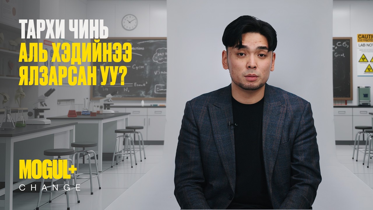 Тархи чинь аль хэдийнээ ялзарсан уу? | М.Эрхэмбаяр | MOGUL+ Change