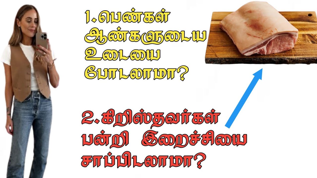 பெண்கள் ஆண்களுடைய உடையை போடலாமா? கிறிஸ்தவர்கள் பன்றி கறியை சாப்பிடலாமா? Tamil Bible study.
