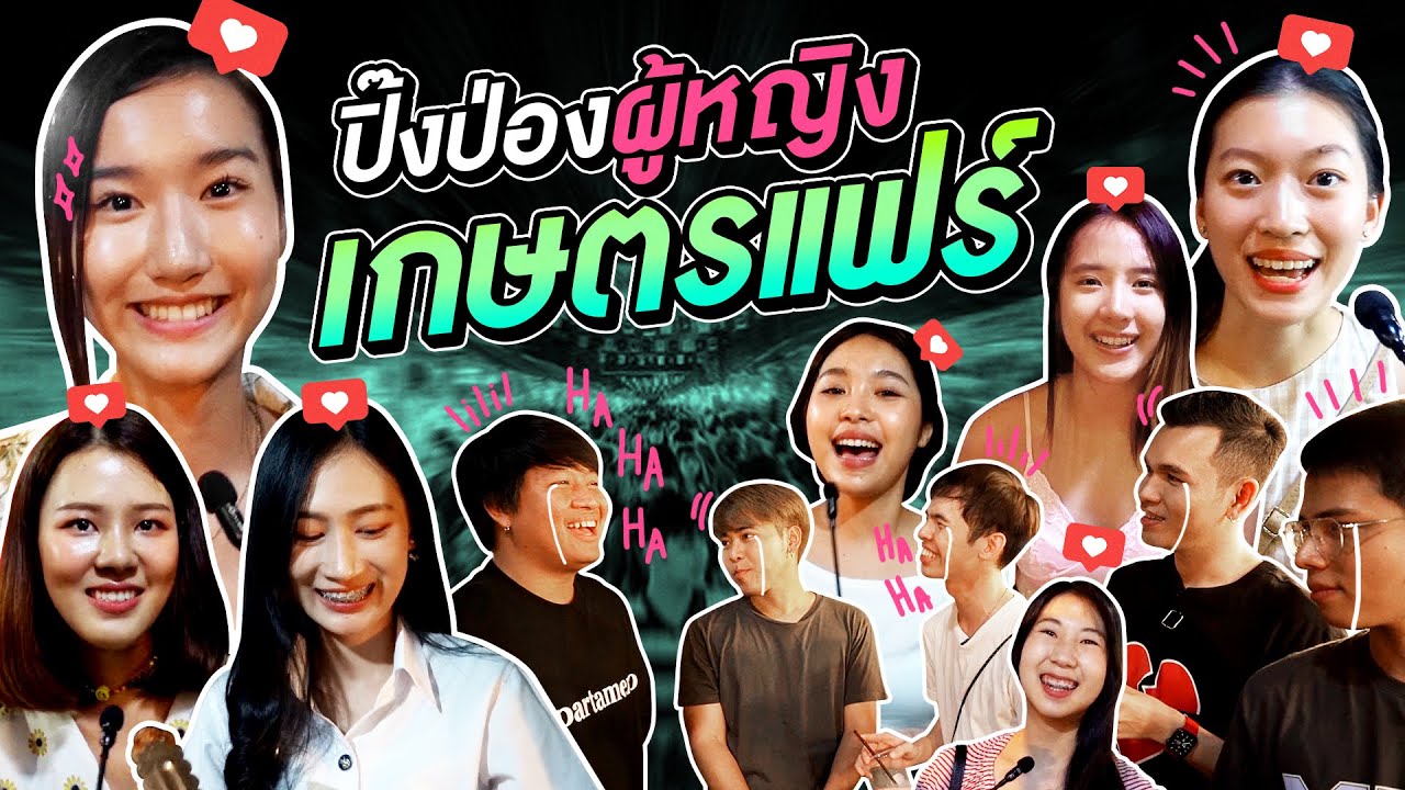 เปิดใจนะทุกคน !! พวกเราจะมาปิ๊งป่องผู้หญิงที่งานเกษตรแฟร์ !!
