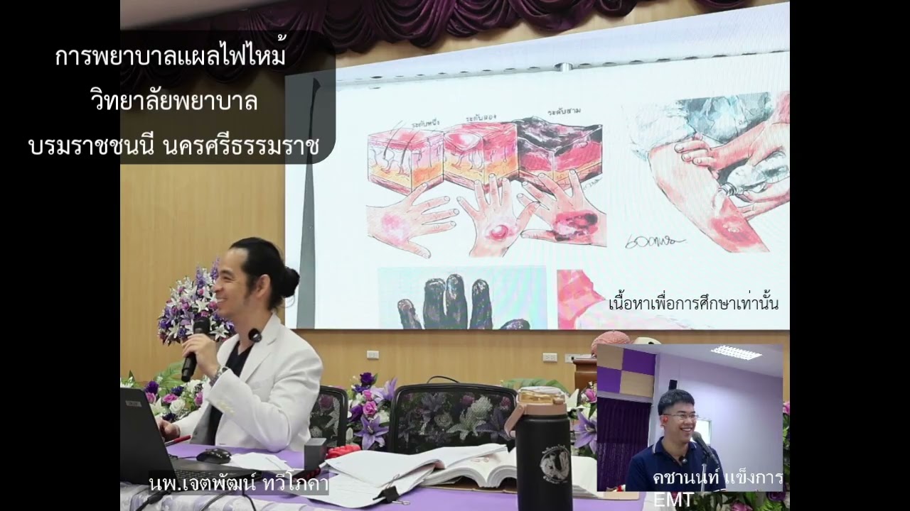 การดูแลผู้บาดเจ็บไฟไหม้ บรรยายที่วิทยาลัยพยาบาลบรมราชชนนีนครศรีธรรมราช