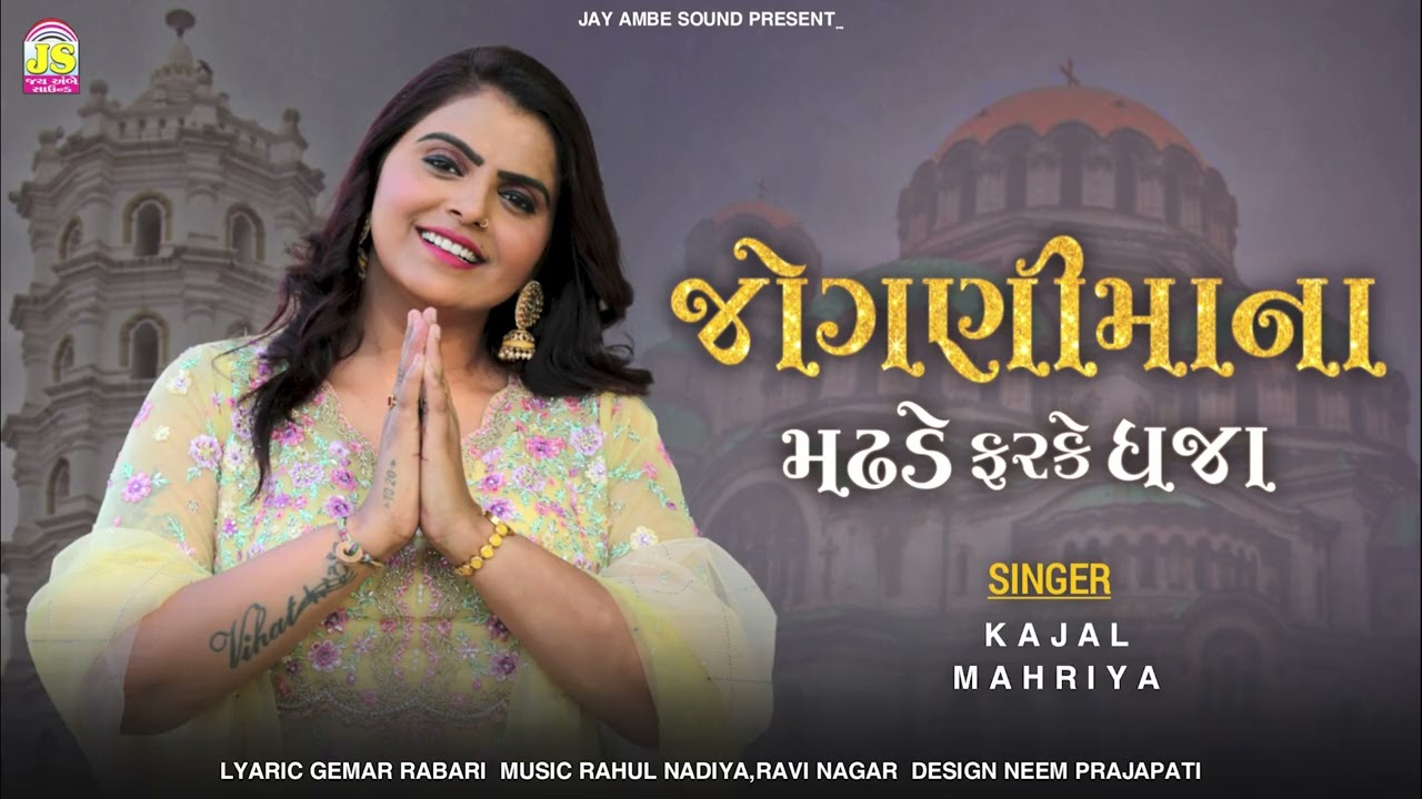 Kajal Maheriya -Jogani Maa Na Madade Farke Dhaja - Jay Ambe Sound