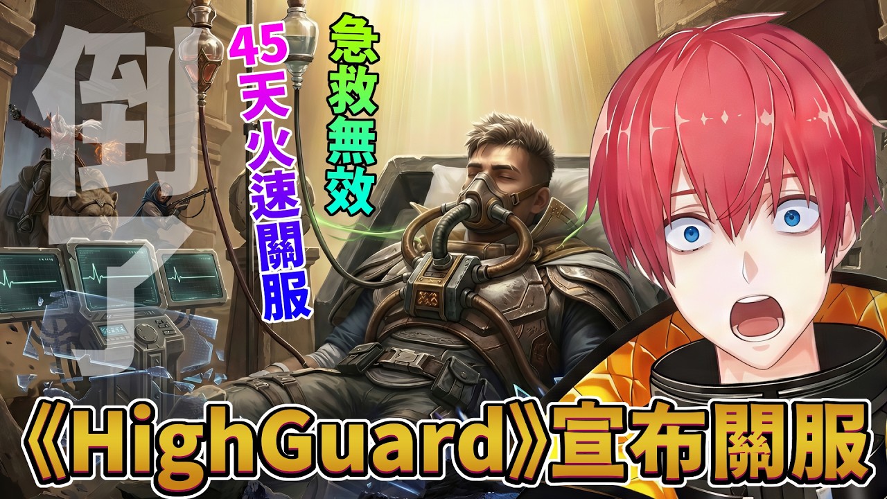 倒了！HighGuard《高嶺鐵衛》45天火速關服