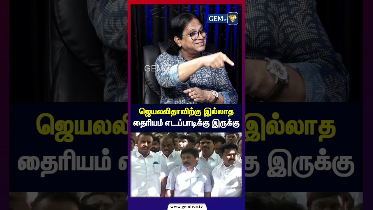 ஜெயலலிதாவிற்கு இல்லாத தைரியம் எடப்பாடிக்கு இருக்கு | ADMK | EPS | CM Vijay