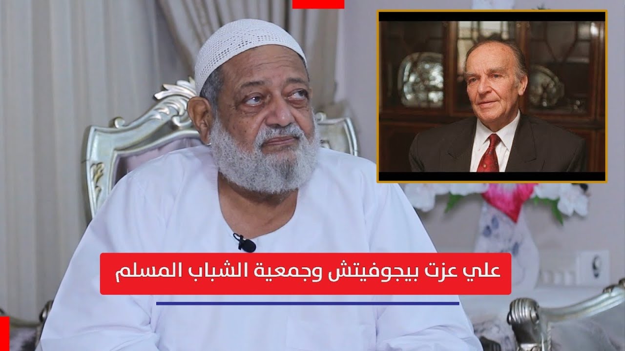 علي عزت بيجوفيتش (1) .. السجن من الصغر