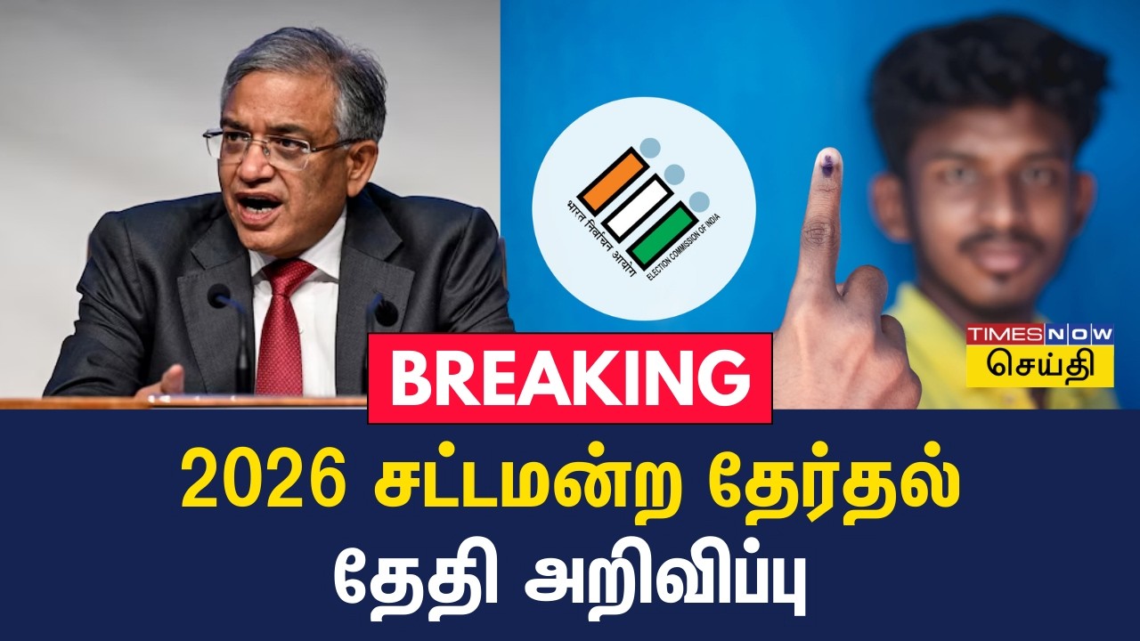 தமிழ்நாட்டில் வாக்குப்பதிவு எப்போது? - 2026 சட்டமன்ற தேர்தல் தேதி அறிவிப்பு | TN Election Date