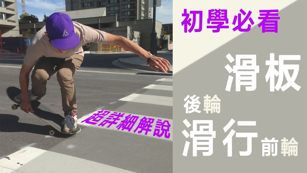 滑板教學後輪滑行（Manual） 與前輪滑行(Nose manual)|一起來玩平衡的遊戲從1秒到無限（4個一定要知道小技巧）