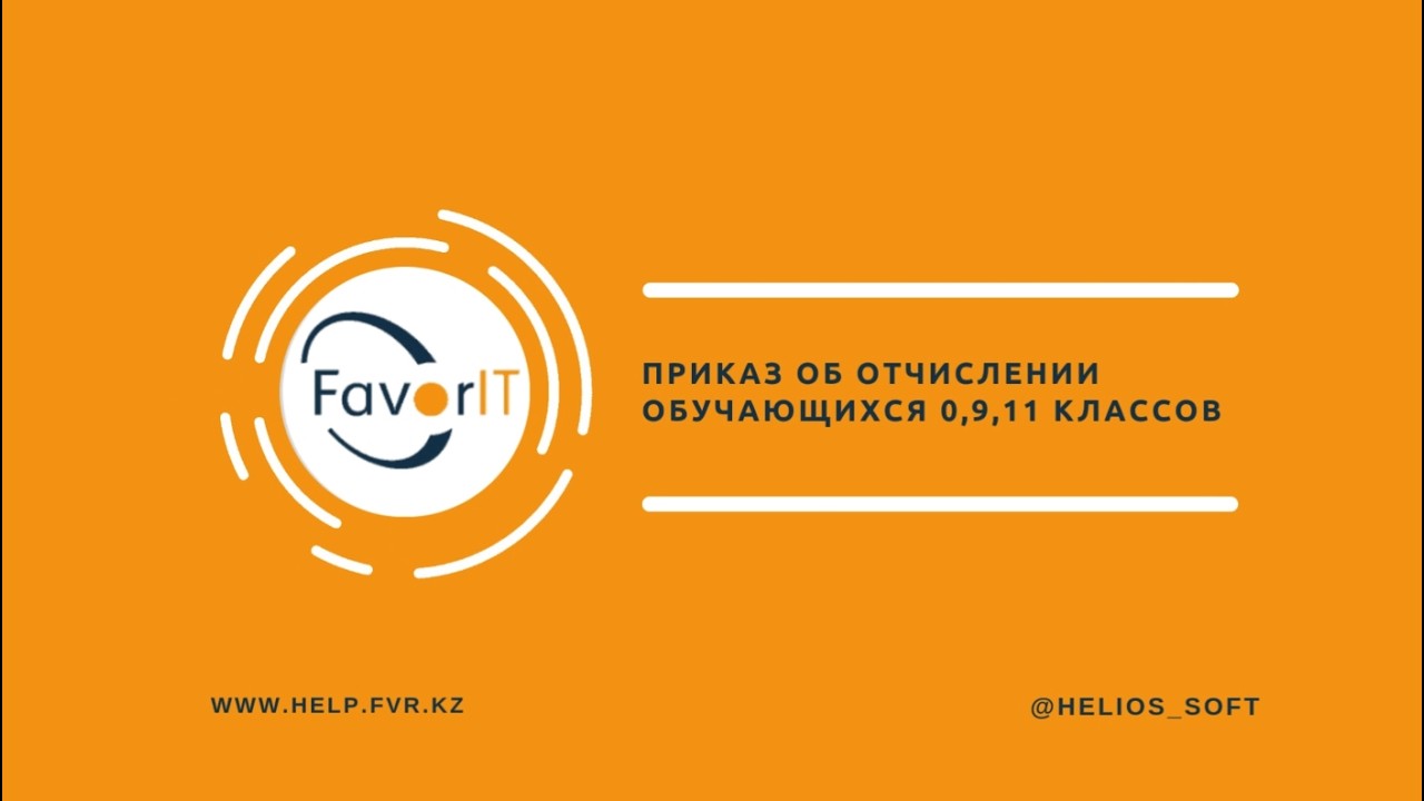 Приказ об отчислении обучающихся 0,9,11 классов