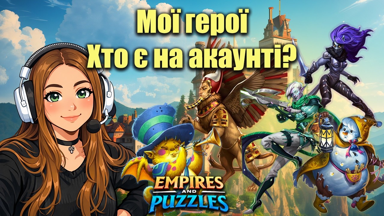 Герої, які є на акаунті. Від старих до нових./Empires & puzzles