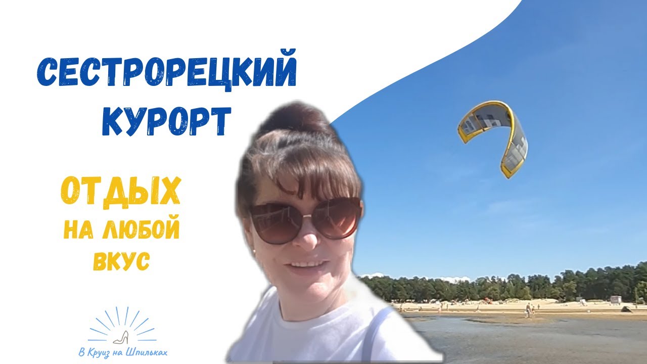 Сестрорецкий Курорт. Отдых на любой вкус. Почему  Финский залив называют 
