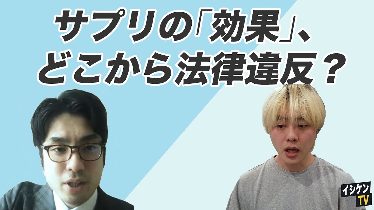 サプリ問題、専門家に質問（１）効果を謳うと薬機法に抵触？
