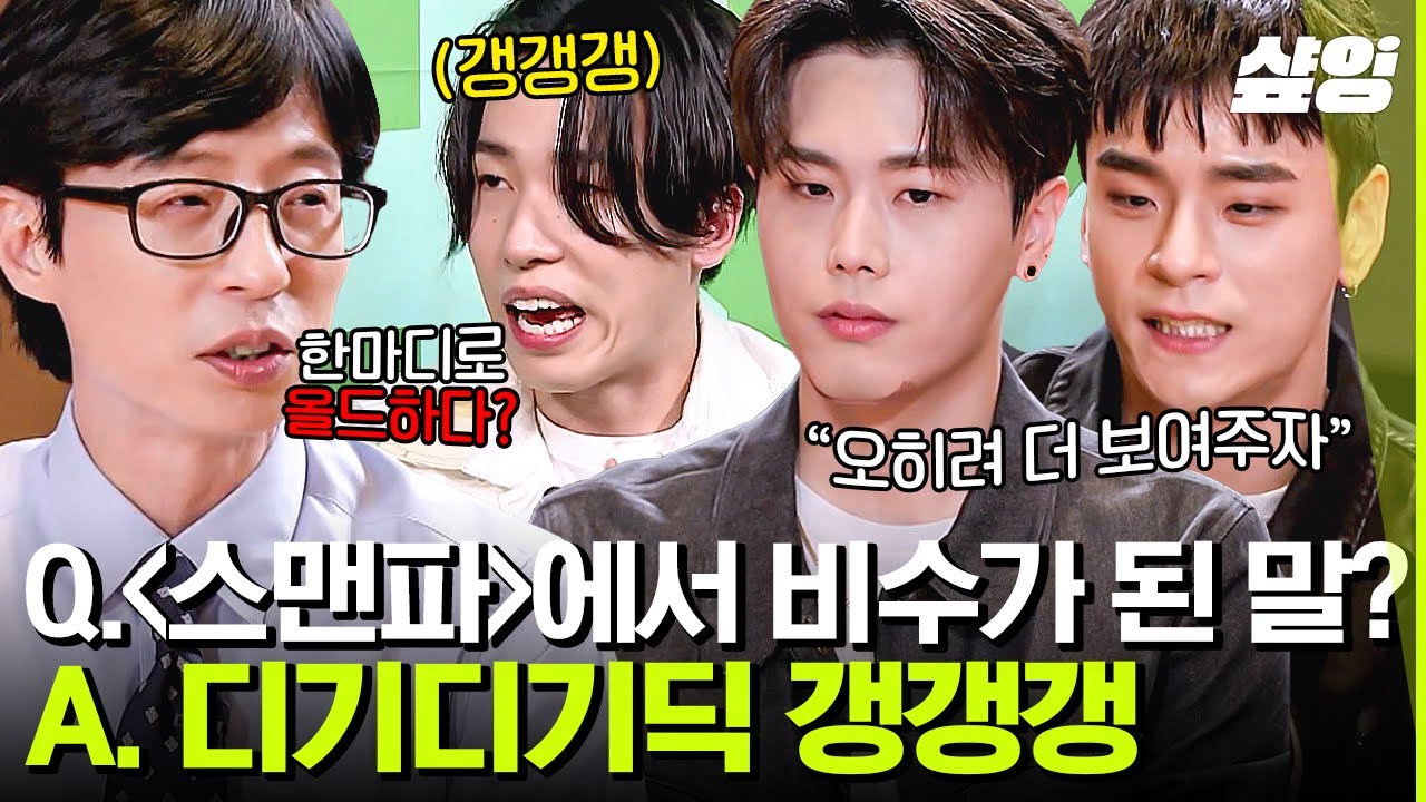 [#유퀴즈] 월클 댄서 저스트절크가 떴다❗ 팀의 결성 계기부터 스맨파 비하인드, 뉴진스 Hype boy까지 | #샾잉