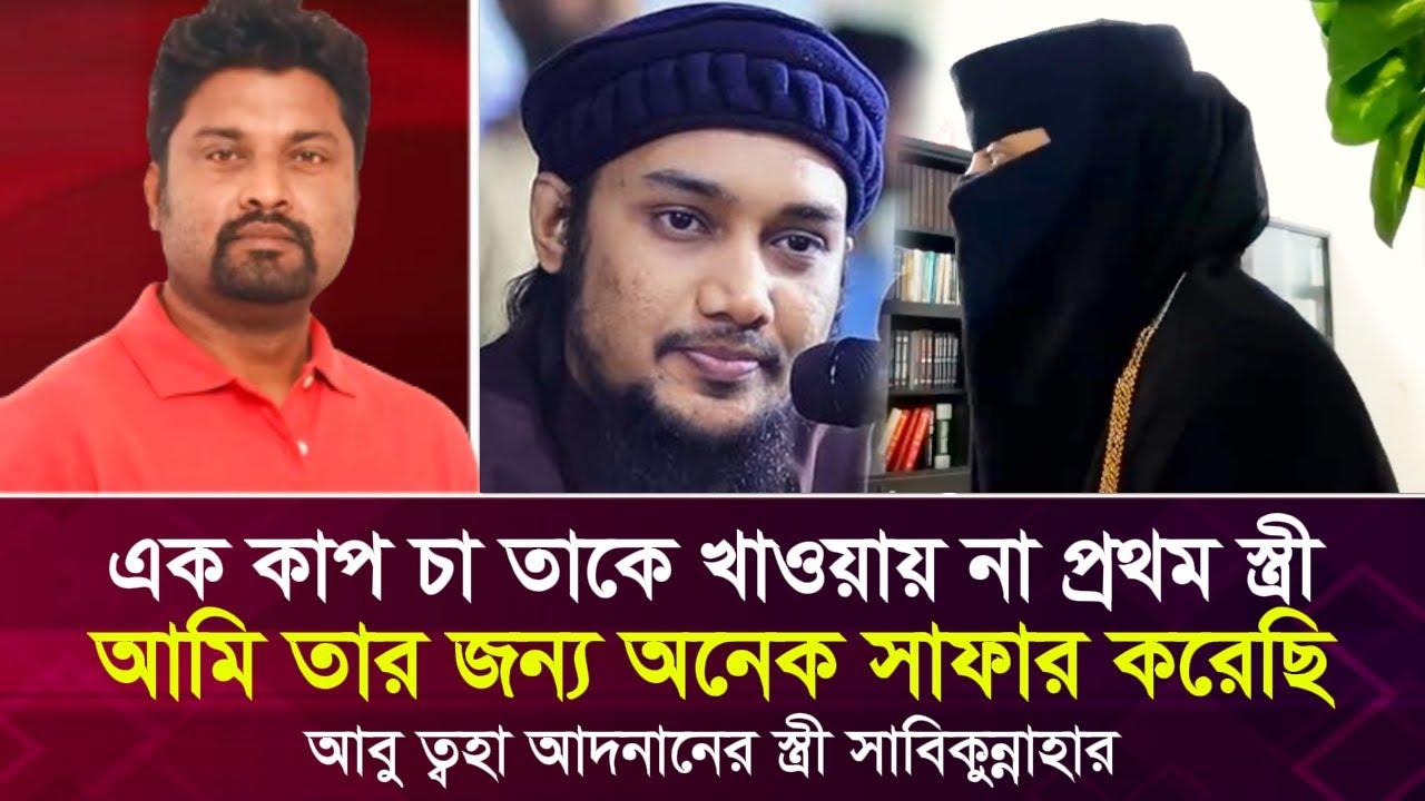প্রথম স্ত্রী এক কাপ চা খাওয়ায় না, আমি সাফার করেছি: আদনানের স্ত্রী সাবিকুন্নাহার | Face The People