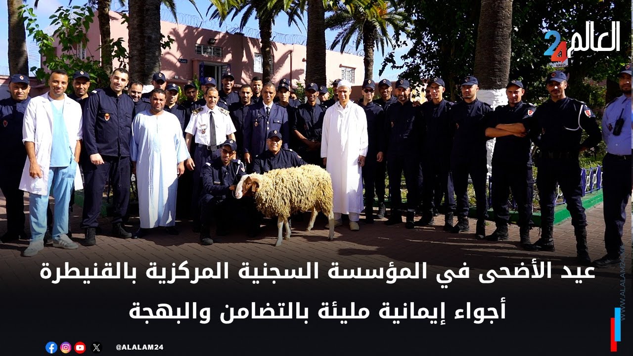 بهجة العيد تصل إلى النزلاء في السجن المركزي بالقنيطرة