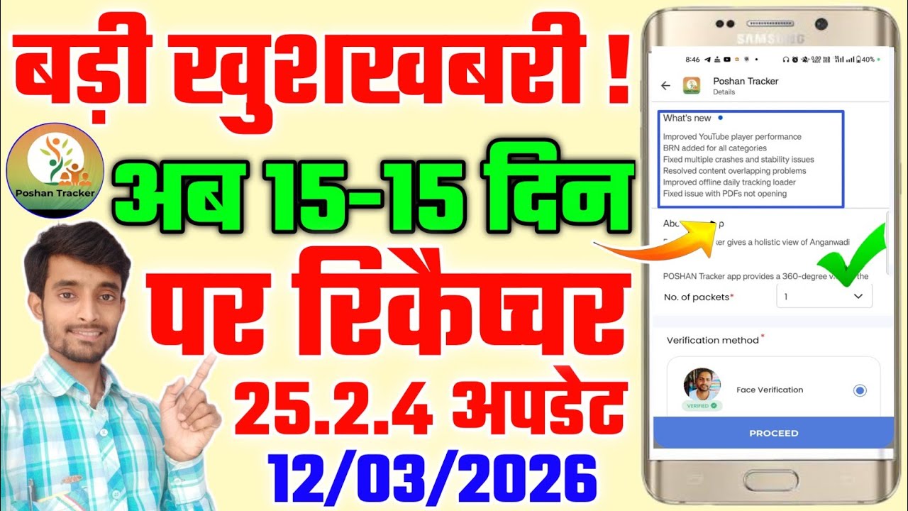 खुशखबरी ! अब 15-15 दिनों पर Recapture Ka Option | Poshan Tracker New Update | Atuls Thoughts