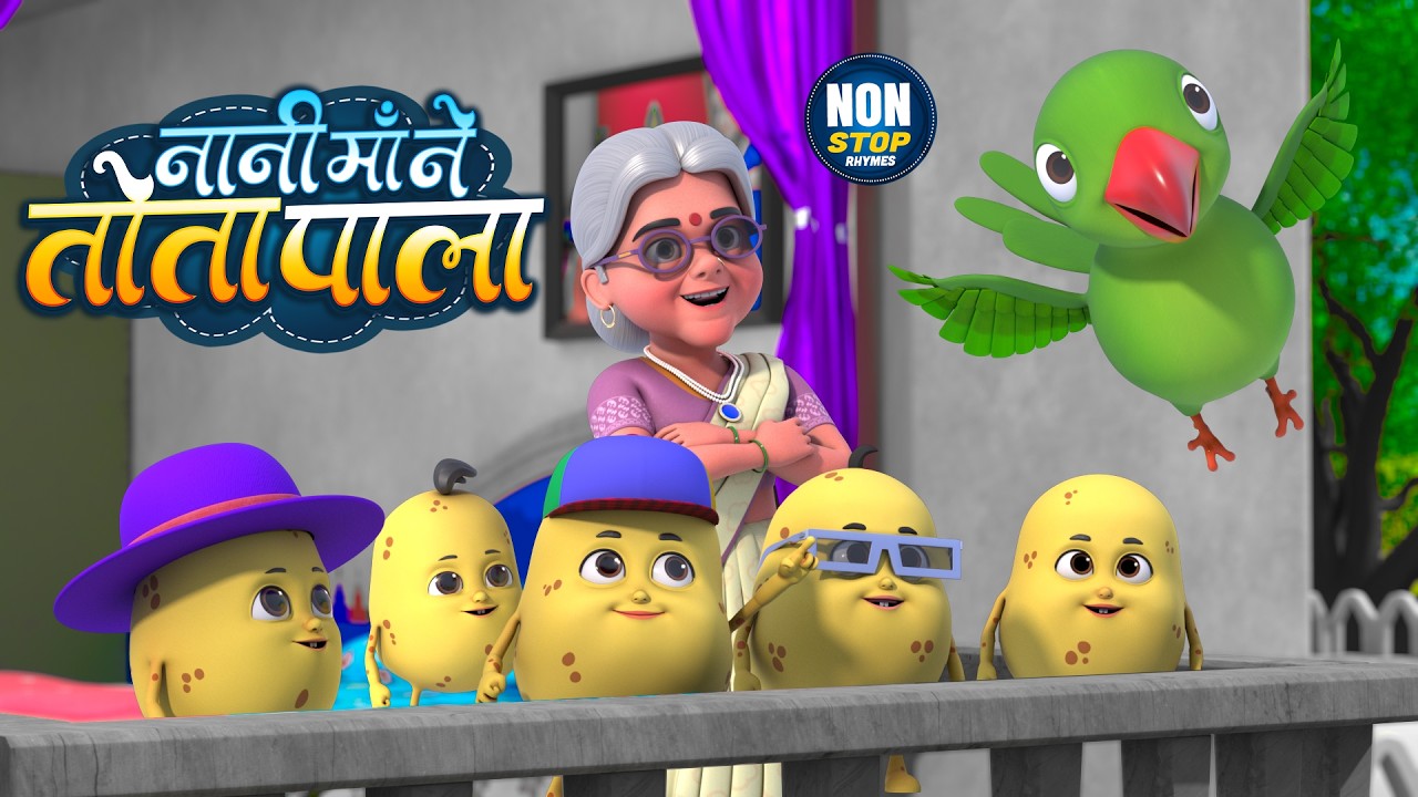 नानी माँ ने तोता पाला | नॉन-स्टॉप मज़ेदार राइम्स | Nani Maa Ne Tota Pala | Hindi Rhymes And Songs