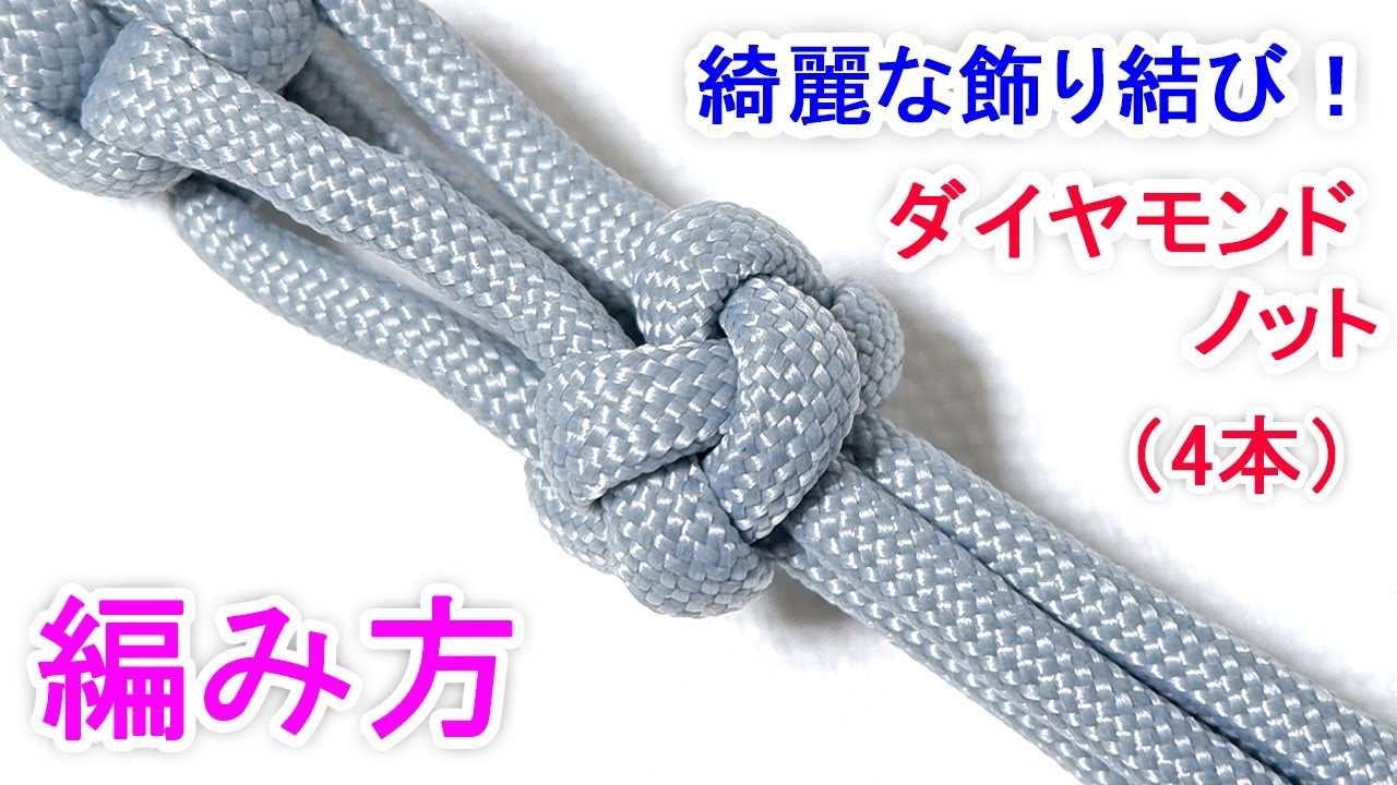 パラコードでダイヤモンドノット（4本）の編み方！綺麗な玉結び・飾り結び Paracord 4 Strand Diamond Knot