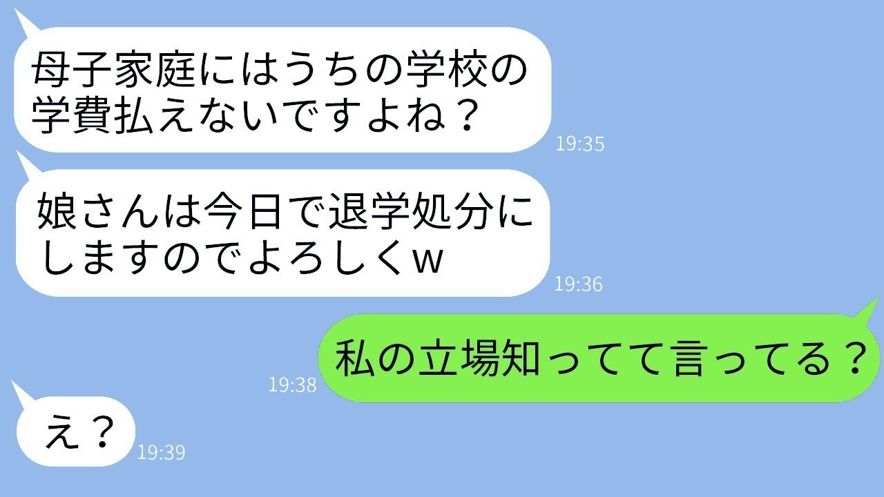 母子家庭の私を見下し、娘の通学初日に退学を勧めてくる担任教師「お金がない人は学費を払えませんよね？」→DQN教師に私の正体を伝えた時の反応が面白いwww