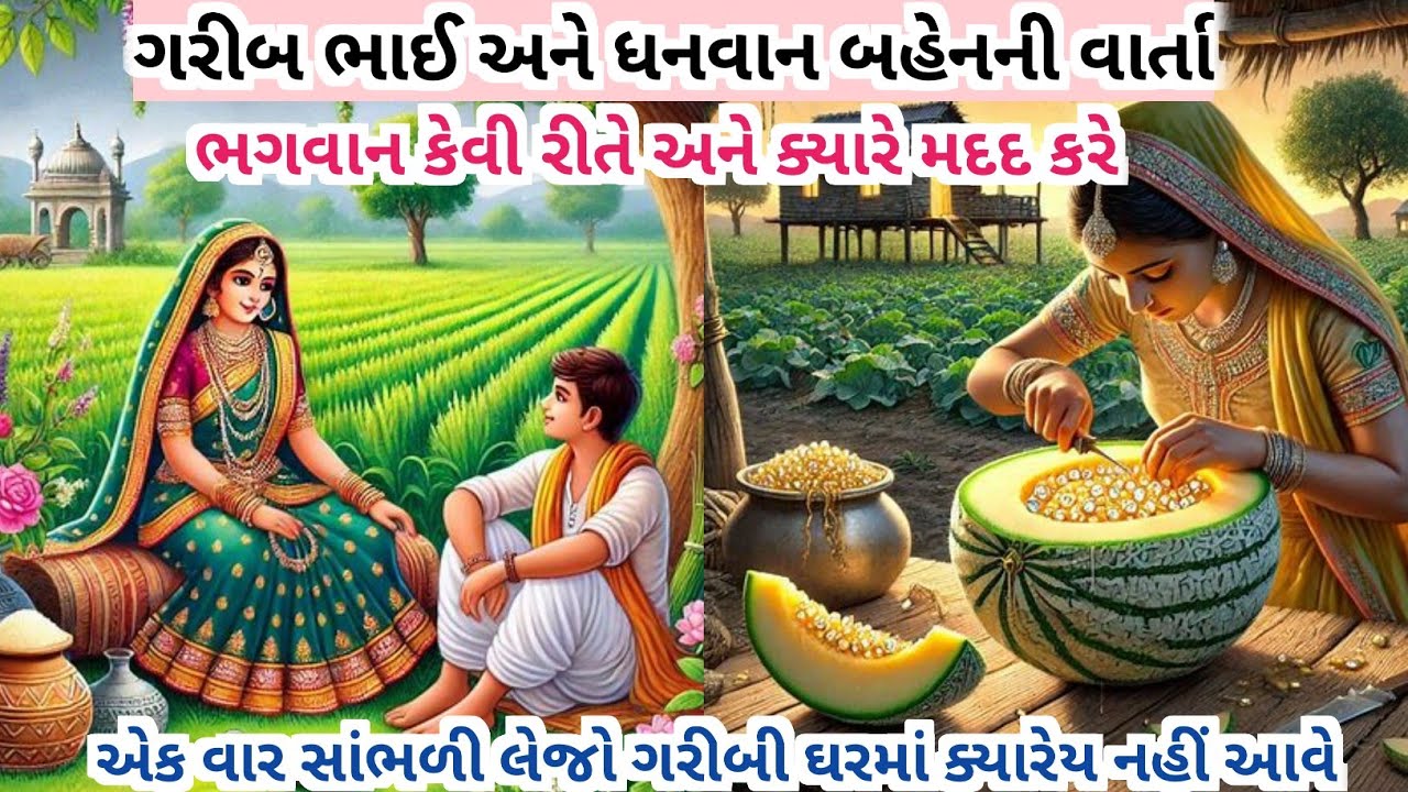 ગરીબ ભાઈ અને ધનવાન બહેની વાર્તા ||ધાર્મિક વાર્તા || પૌરાણિક કથા || નવી ગુજરાતી વાર્તા