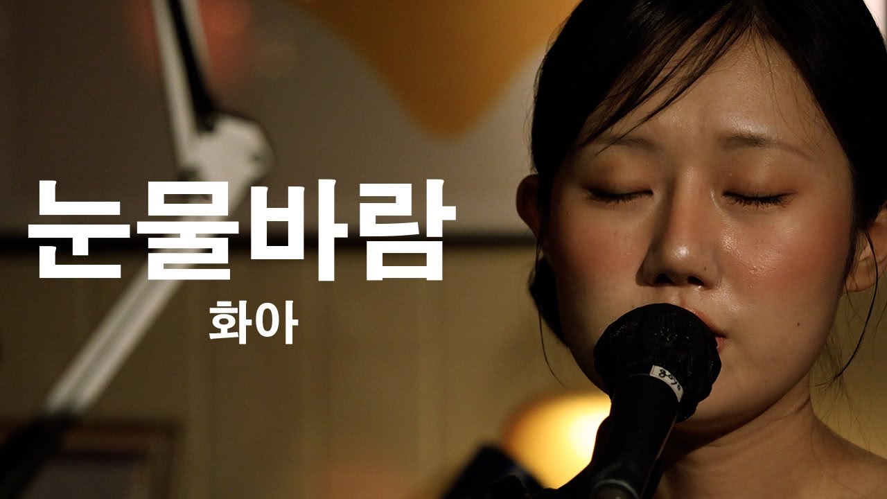 [251219] 화아 (HwA) - 눈물바람 (Crying My Eyes Out) [@고요의 방]