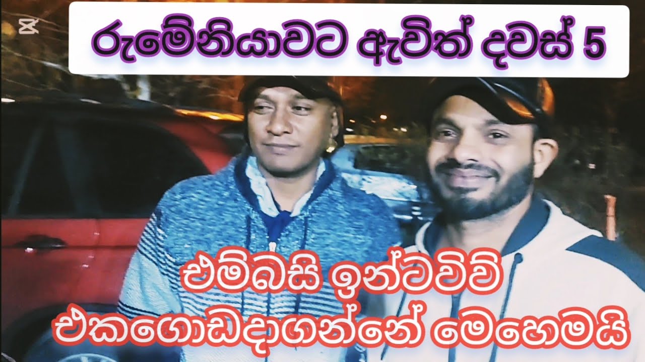 ඇවිත් දවස් 5 යි..කොහොමද රුමේනියාව ? .