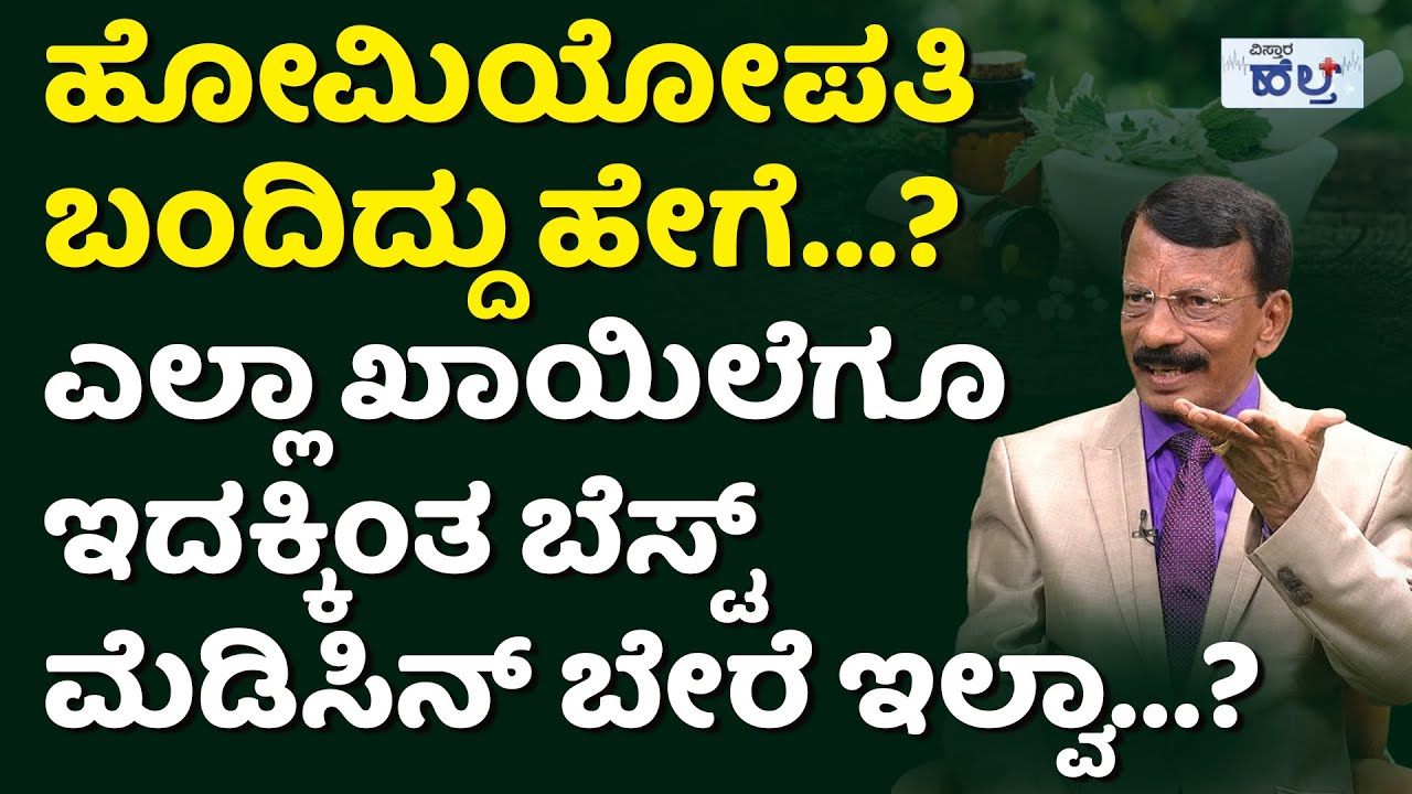 ಹೋಮಿಯೋಪತಿಯಲ್ಲಿ ಸಿಗುವ ಔಷಧ ಬೇರೆ ಎಲ್ಲೂ ಸಿಗೋದಿಲ್ವಾ? | Nadoja B T Rudresh | Homeopathy Treatment