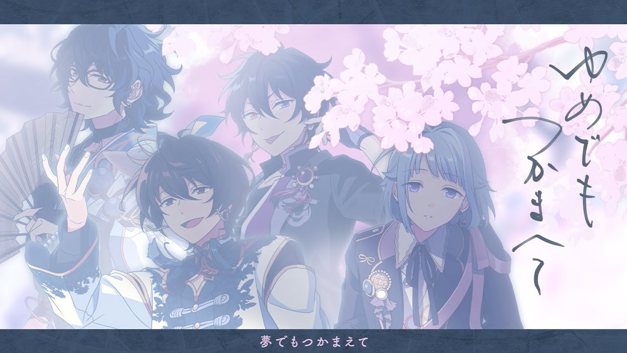 みか & 創 & 凛月 & つむぎ「朧」 あんさんぶるスターズ！！ Music ゲームサイズMV