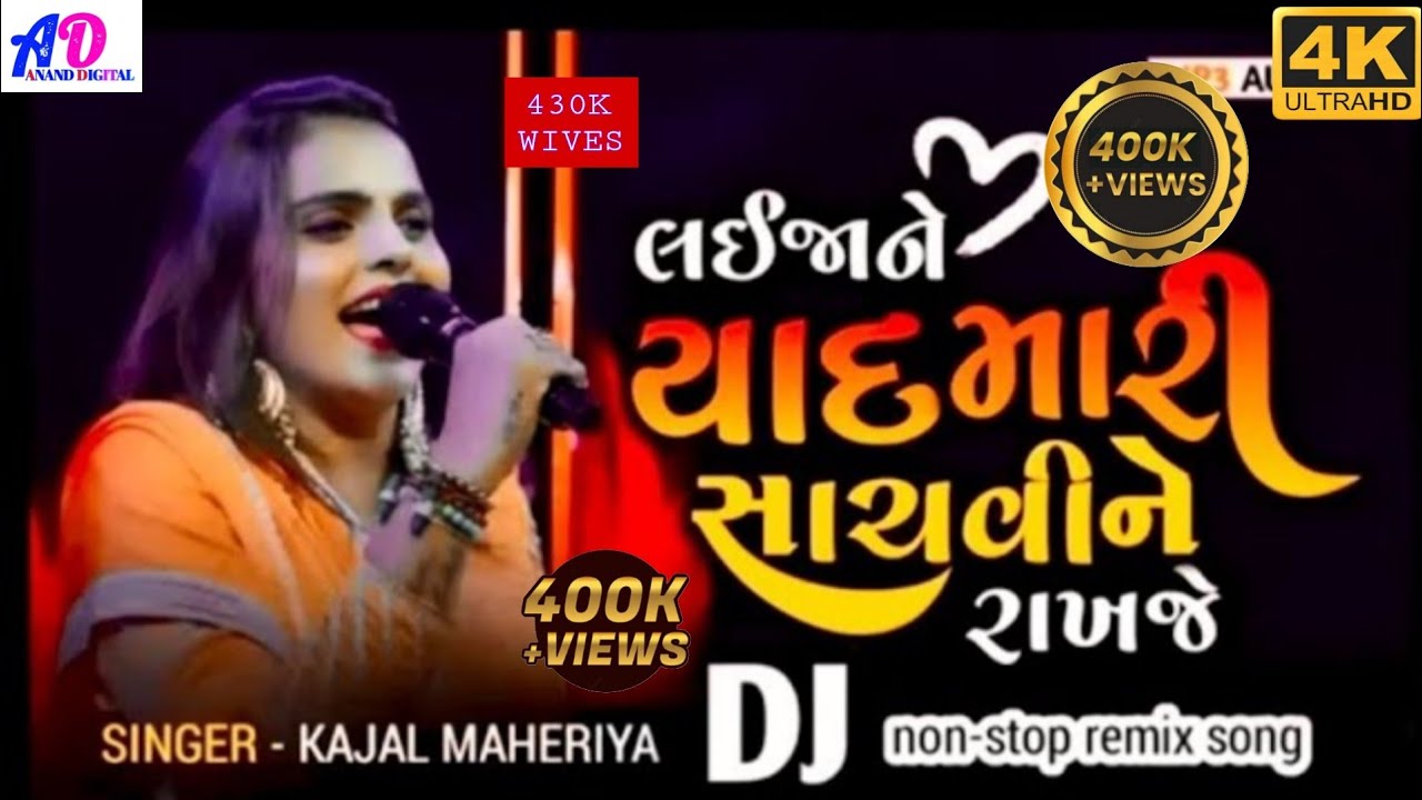  લઈજા ને તારી યાદ મારી સાચવીને રાખજે KAJAL MAHERIYA LIVE PROGRAM GUJARATI NEW SONG 2025 & 2026