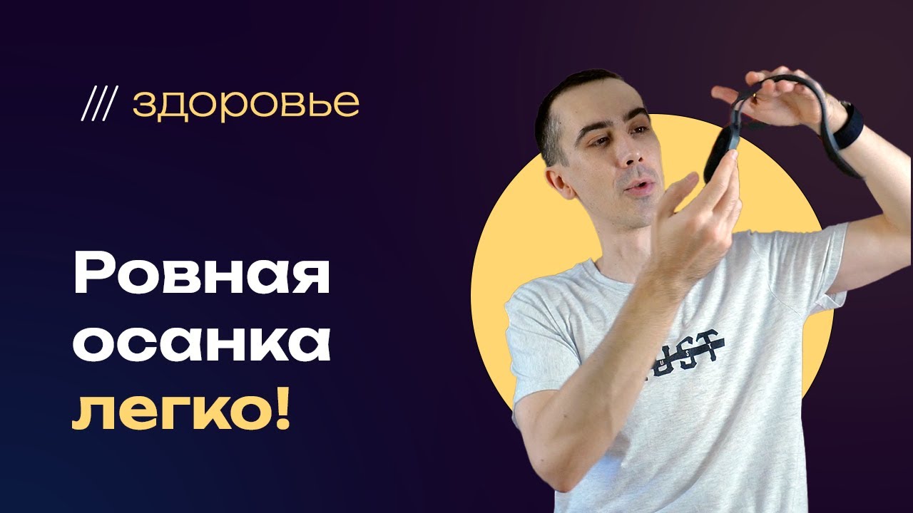 Правильная (ровная) осанка — легко! Умный корректор осанки за копейки — спасет вашу спину и шею