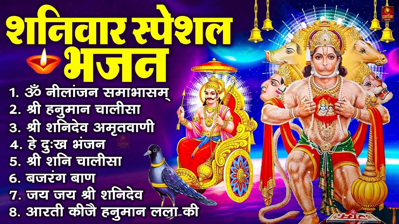शनिवार स्पेशल भजन : ॐ निलांजन समाभासं, ॐ हं हनुमंते नमो नमः, श्री शनिदेव हनुमान चालीसा व आरती