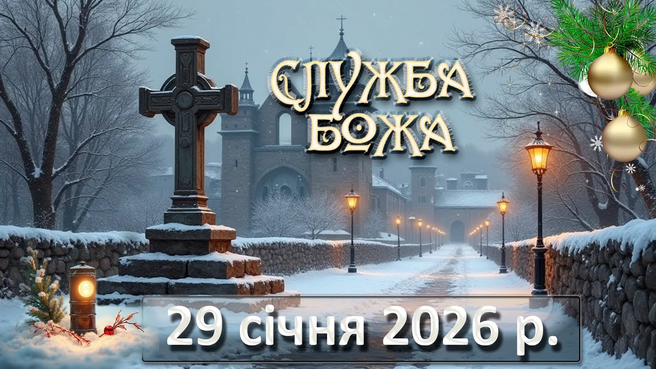 Служба Божа 29 січня  2026 р.