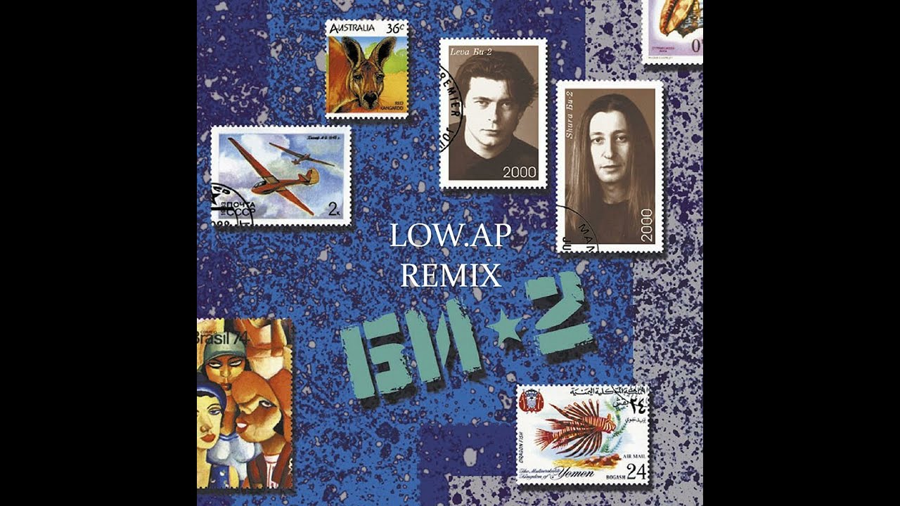 БИ-2 - Полковнику никто не пишет (LOW.AP REMIX)