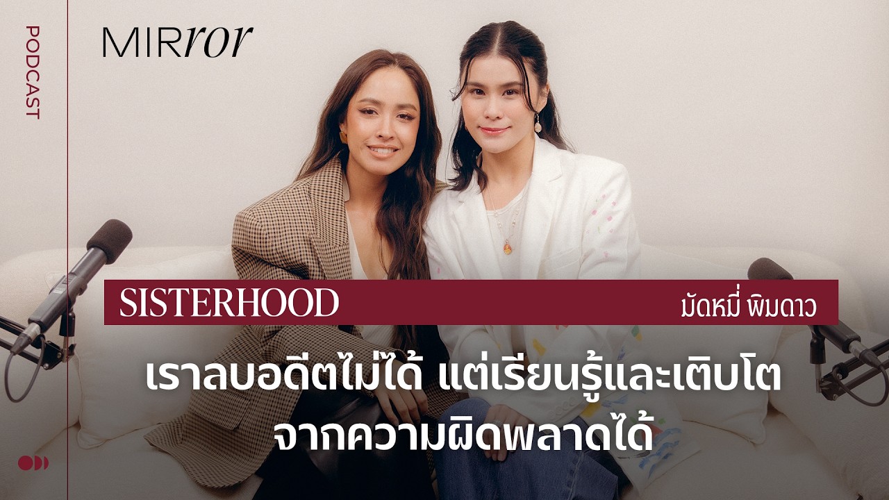 เราลบอดีตไม่ได้ แต่เรียนรู้และเติบโตจากความผิดพลาดได้ I Sisterhood EP. 38 มัดหมี่ พิมดาว