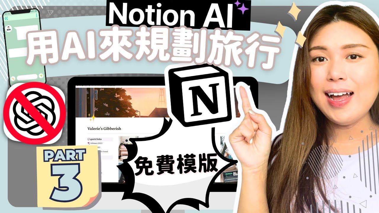 【NOTION AI 使用教學 PART 3】用 NOTION AI 來計劃旅行！｜廣東話/中文字幕