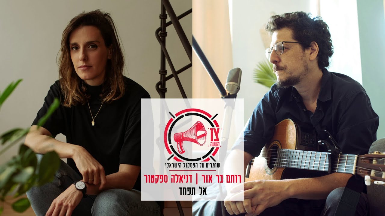 רותם בר אור, דניאלה ספקטור - אל תפחד