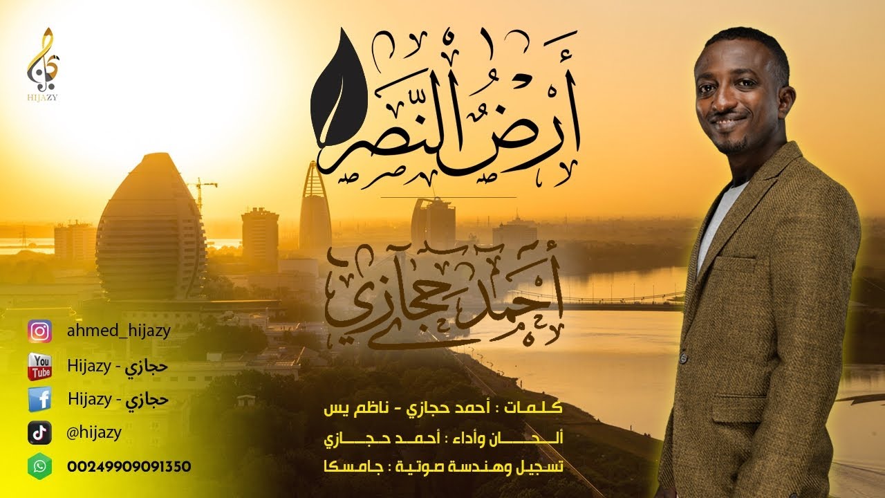 أجمل أغنية عن السودان🥺 بمقام الكرد | الفنان السوداني أحمد حجازي