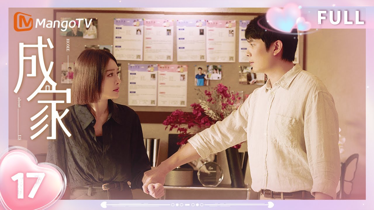【Multi | FULL】EP17 总部突袭！夏晚晴遭强制离职💼✂️&hellip;职场黑幕？🕵️♀️ | 成家 Home About Us | 芒果TV心动