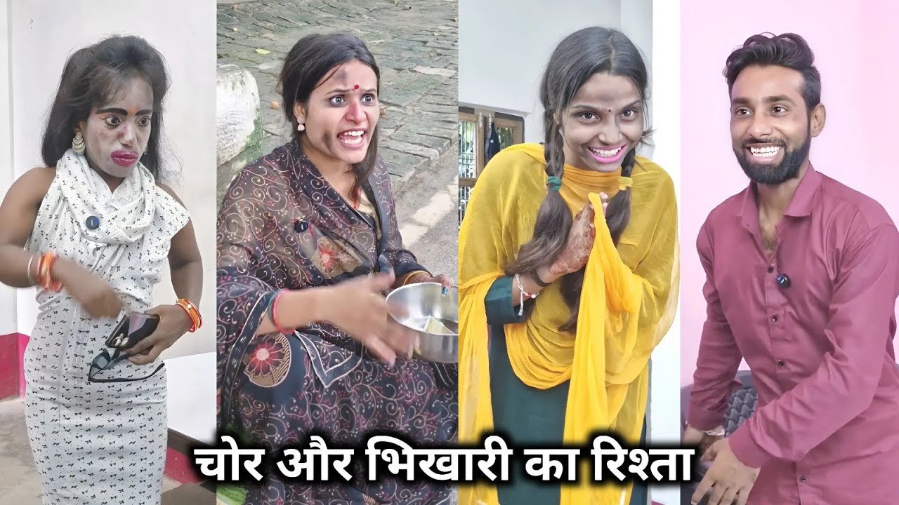 Chor Aur Bhikhari Ka Rishta || चोर और भिखारी का रिश्ता || Shakuntala Raj || Desi Comedy Video