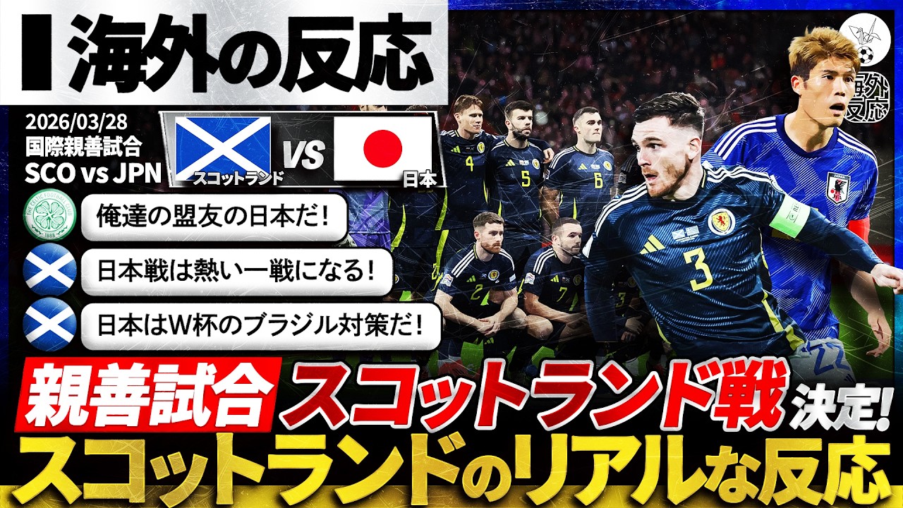 【海外の反応】日本代表との対戦が決定したスコットランドの反応『ブラジル対策で日本は最適！』