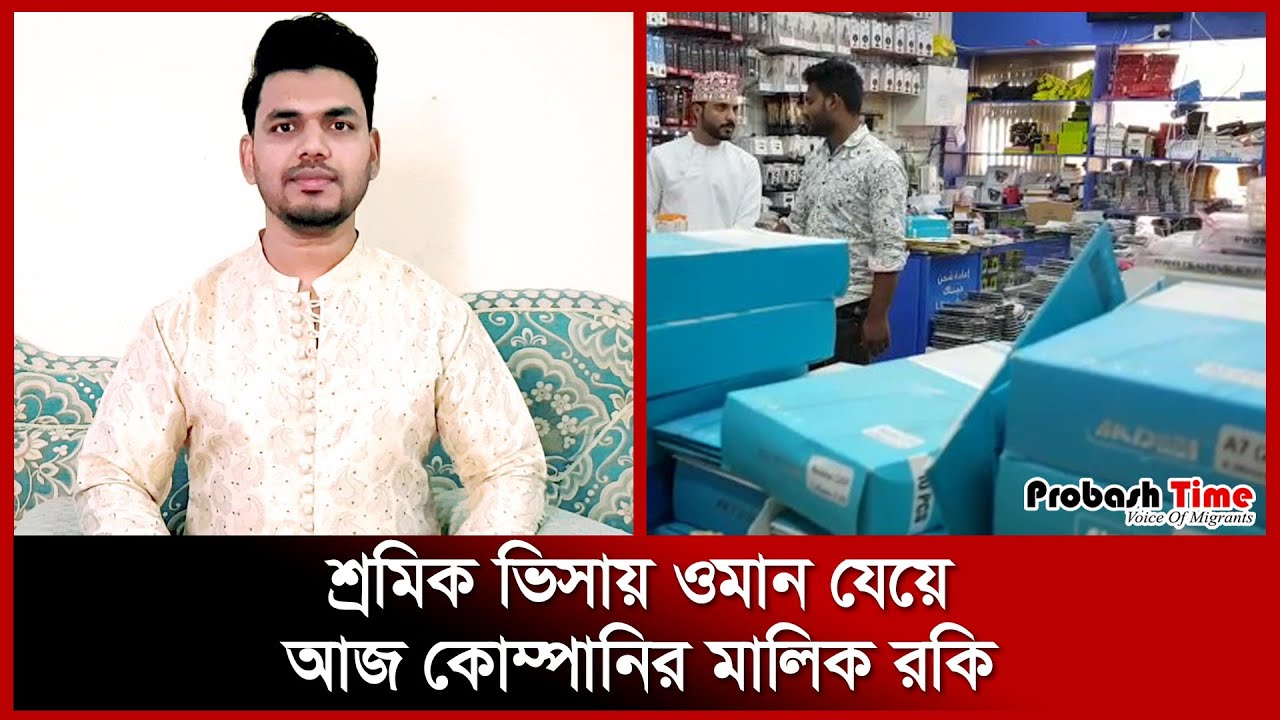 ওমানে শ্রমিক থেকে কোম্পানির মালিক রকি | Oman | Roky World | Business | Probash Time