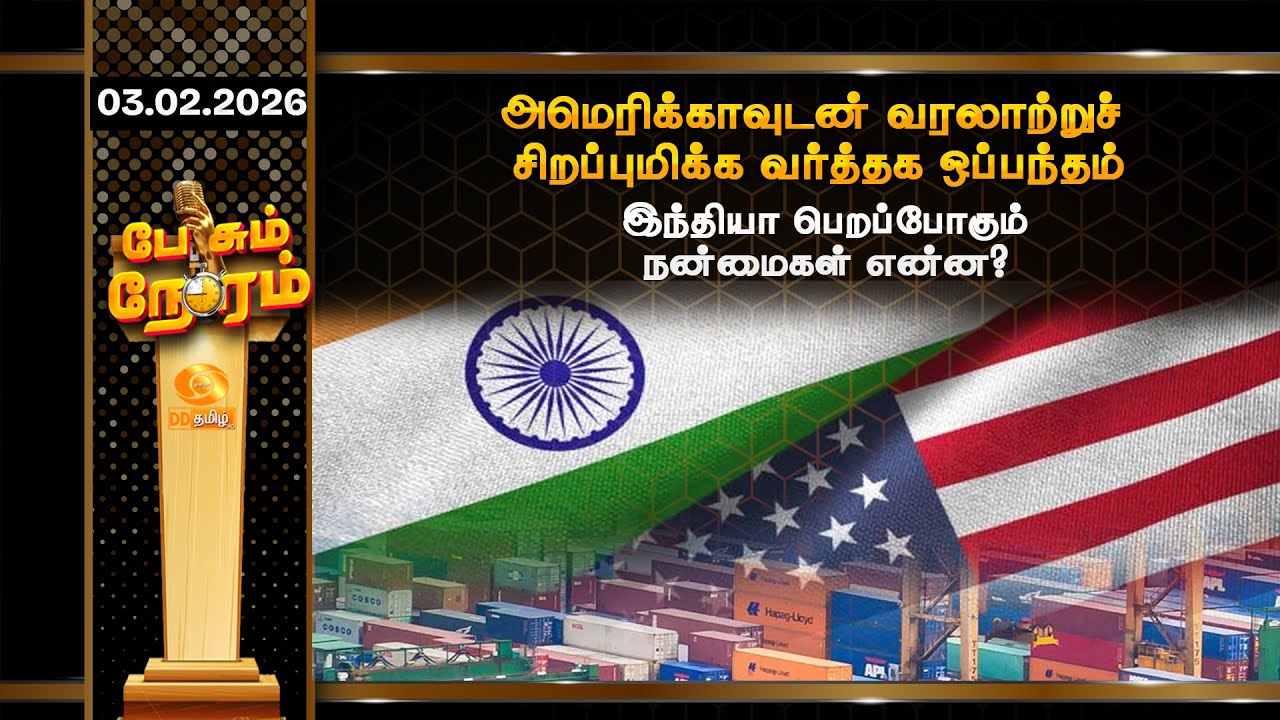 அமெரிக்காவுடன் வரலாறு சிறப்பு மிக்க வர்த்தக ஒப்பந்தம் - இந்தியா பெறப்போகும் நன்மைகள் என்ன?