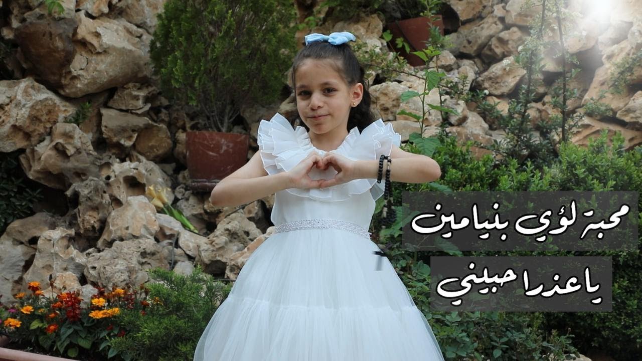 محبة لؤي بنيامين ترنيمة ياعذرا حبيني
