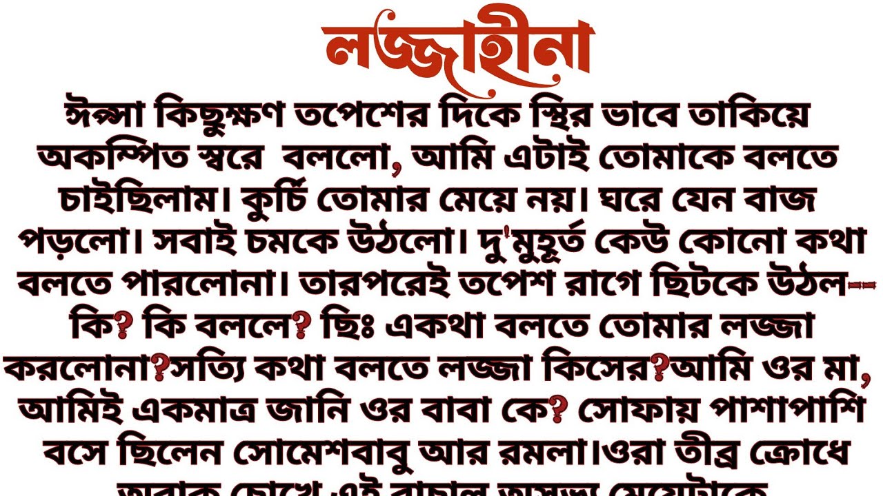 লজ্জাহীনা॥ অনুপ্রেরণামূলক এবং শিক্ষামূলক সামাজিক গল্প॥ Audio short story...