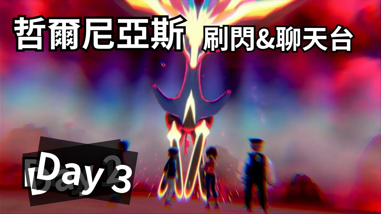 寶可夢 盾  哲爾尼亞斯  刷閃 & 聊天台 Day 3