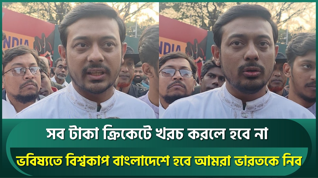 ভবিষ্যতে বিশ্বকাপ বাংলাদেশে হবে আমরা ভারতকে নিব কারণ আমরা গরীব না বড়লোক : নাসিরউদ্দিন | Bangladesh