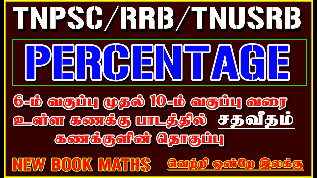 6th to 10th std வரை உள்ள Percentage (%) கணக்குகளின் தொகுப்பு / சதவீதம் SHORTCUTS
